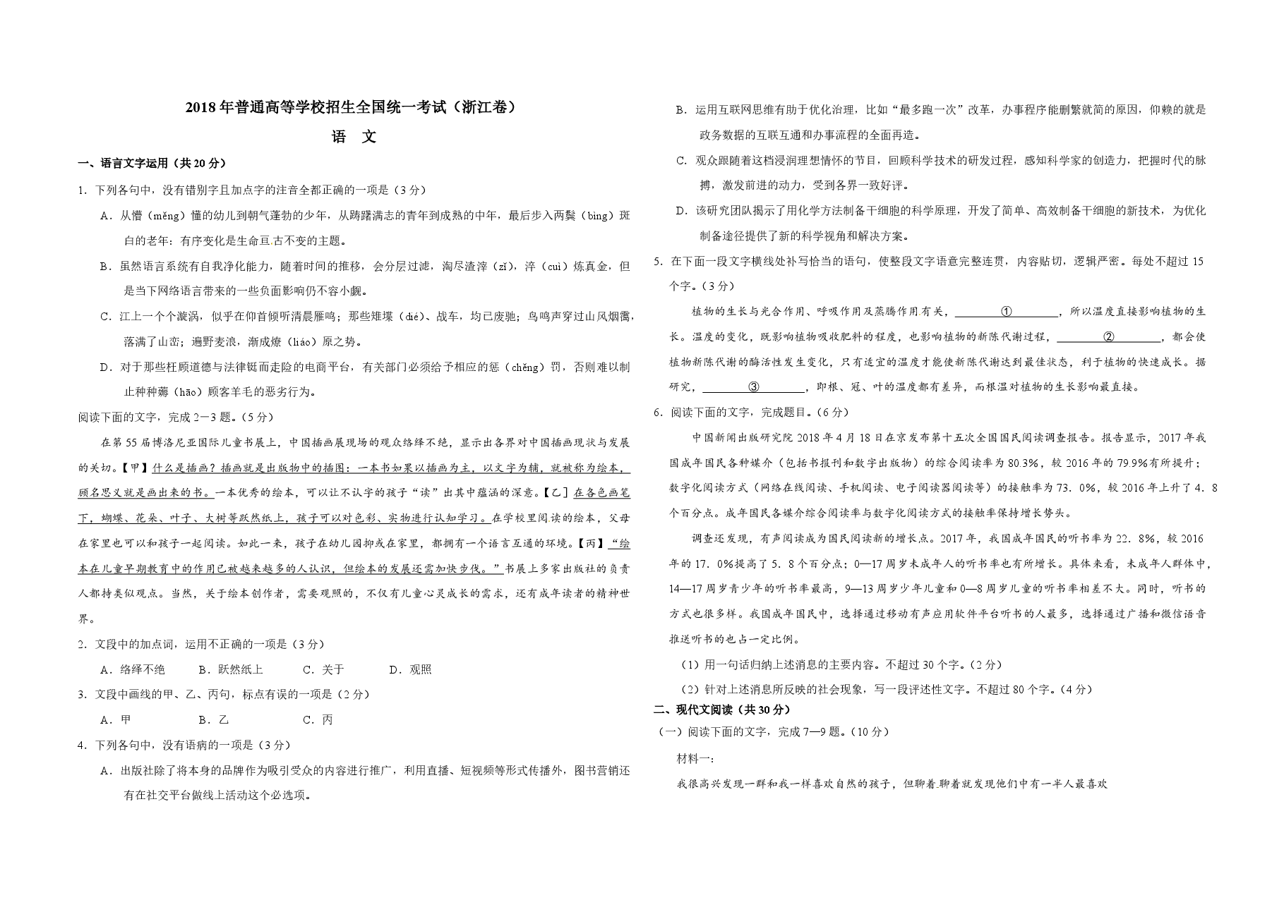 2018年浙江省高考语文(原卷版).pdf,第1页预览