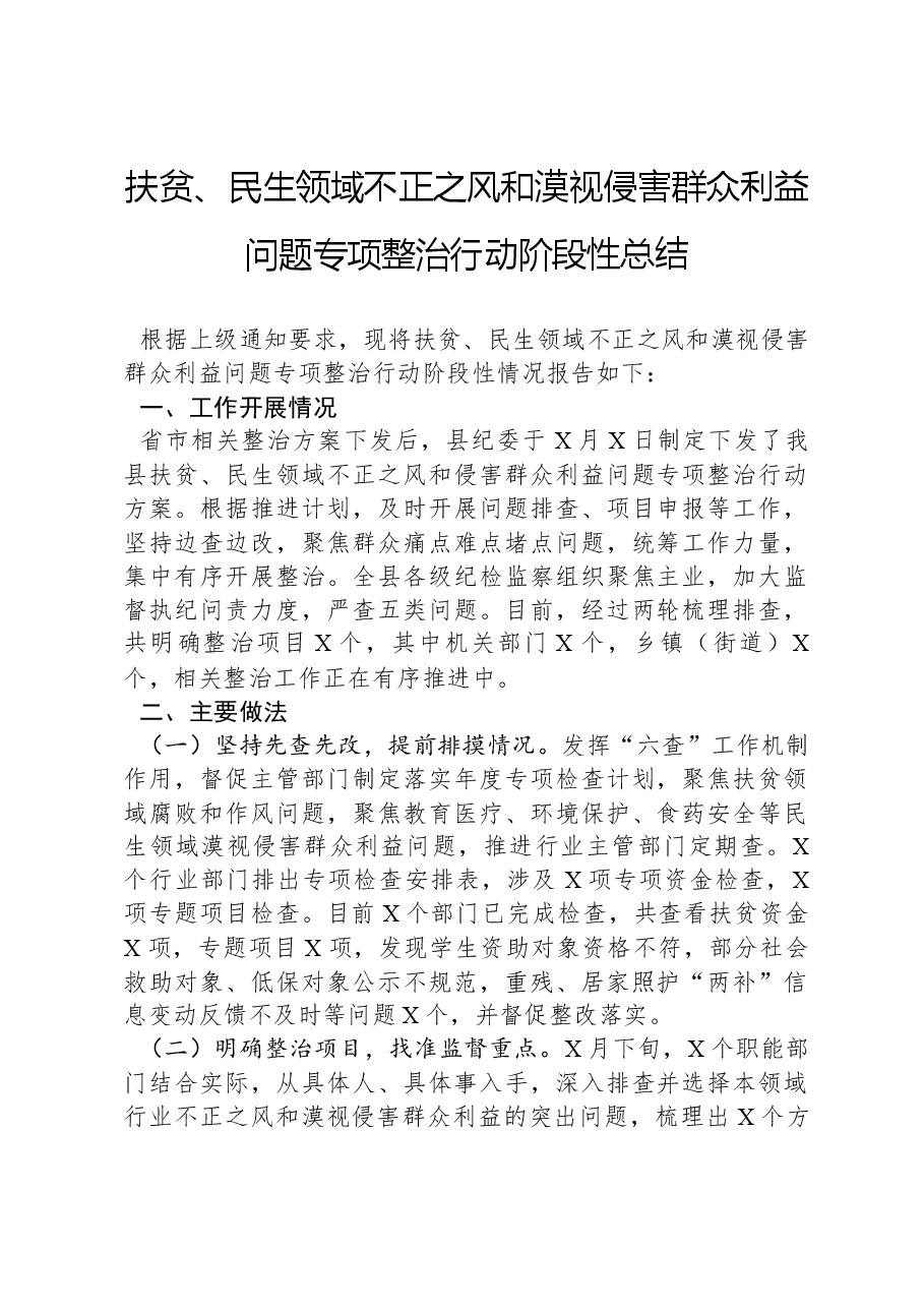 扶贫、民生领域不正之风和漠视侵害群众利益问题专项整治行动阶段性总结.docx,第1页预览