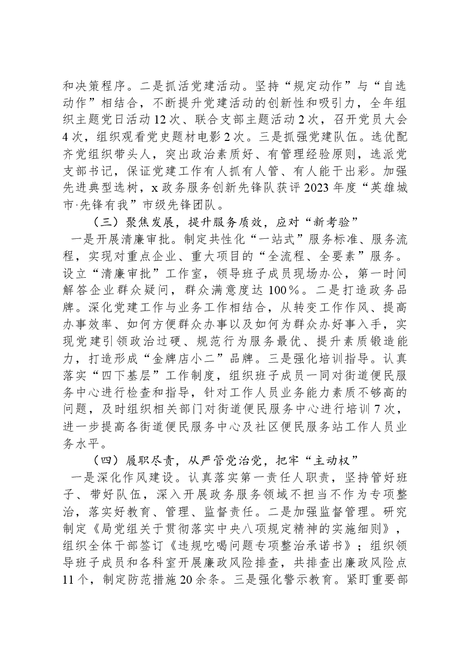 局党总支书记2023年度基层党建工作述职报告.docx,第2页预览