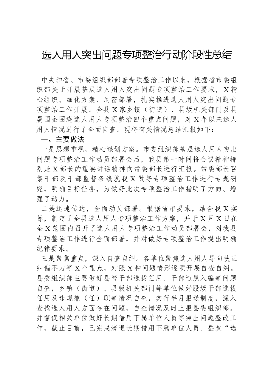 选人用人突出问题专项整治行动阶段性总结.docx,第1页预览