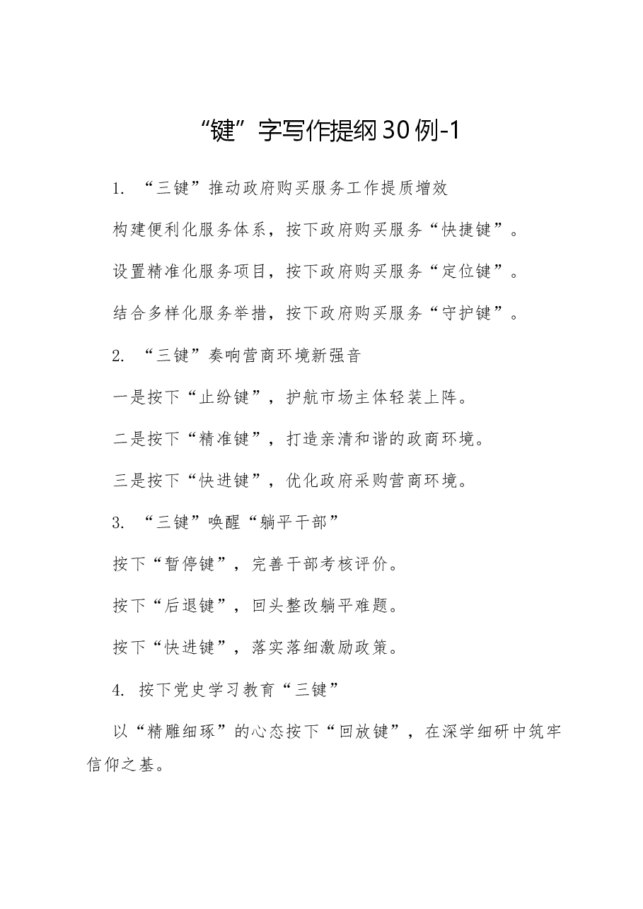 “键”字写作提纲30例-1.docx,第1页预览