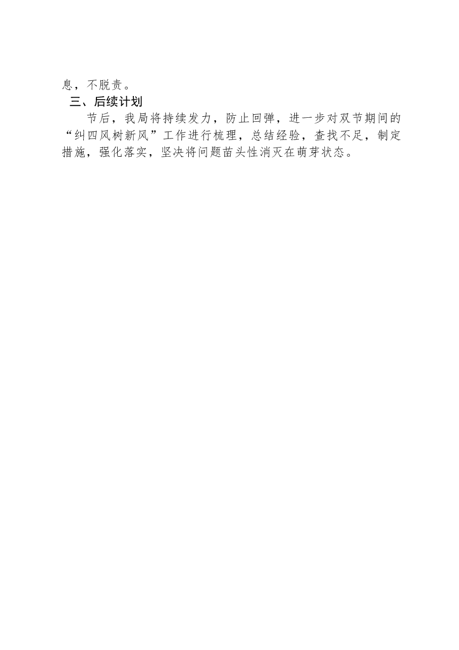 关于开展2024年元旦、春节期间纠“四风”树新风工作情况的报告.docx,第3页预览