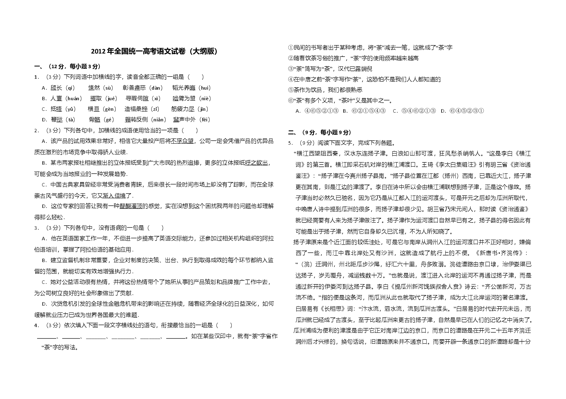 2012年全国统一高考语文试卷(大纲版)(原卷版).doc,第1页预览