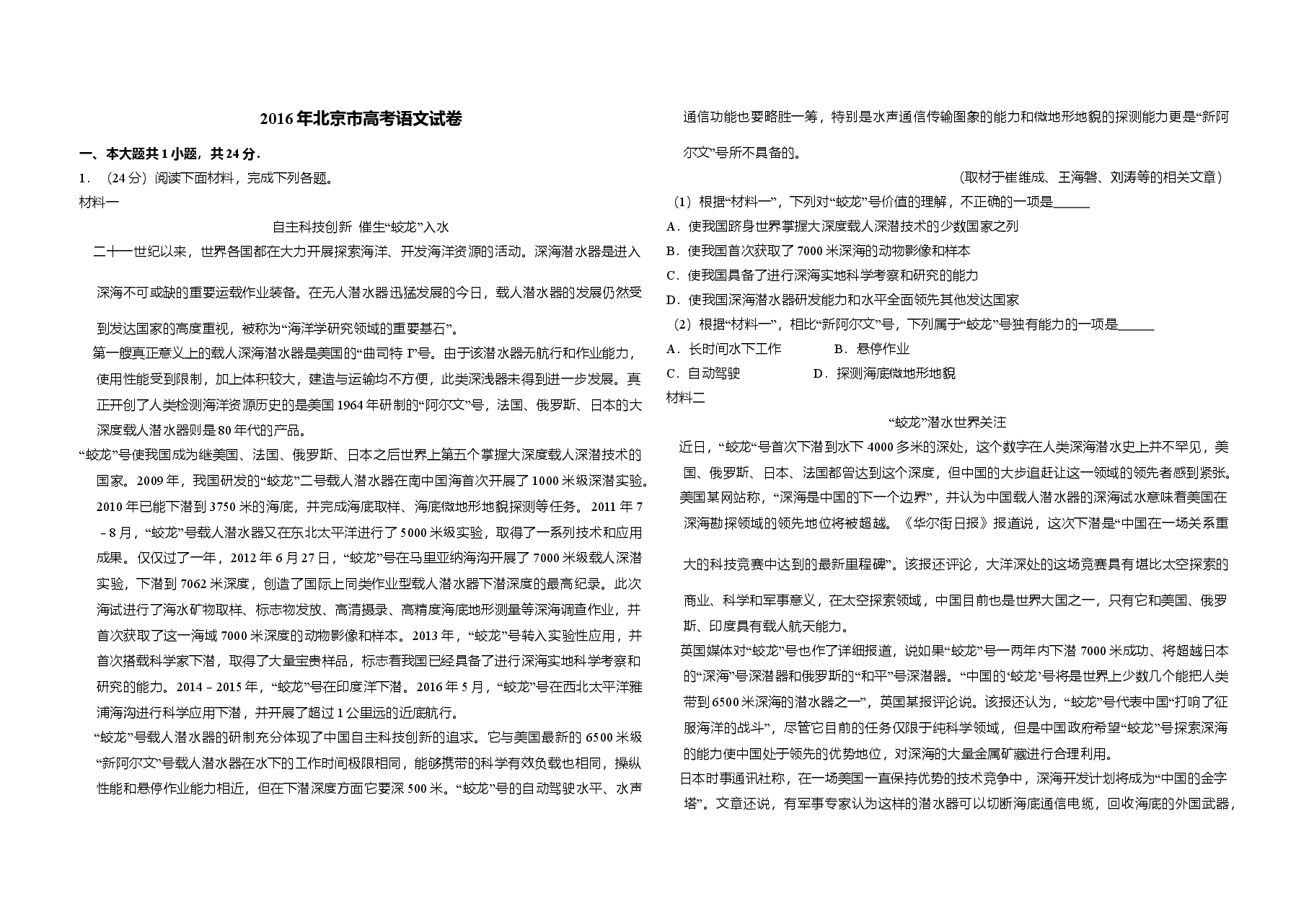 2016年北京市高考语文试卷(原卷版).doc,第1页预览