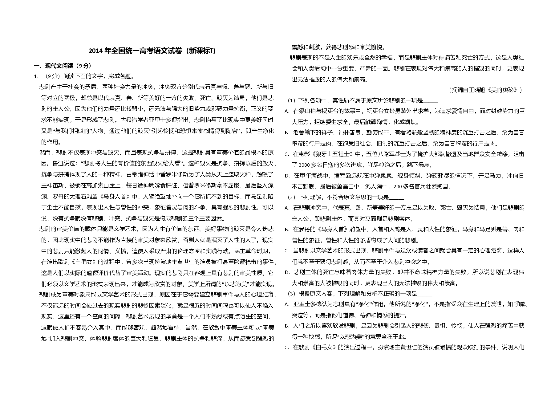 2014年全国统一高考语文试卷(新课标ⅰ)(含解析版).doc,第1页预览