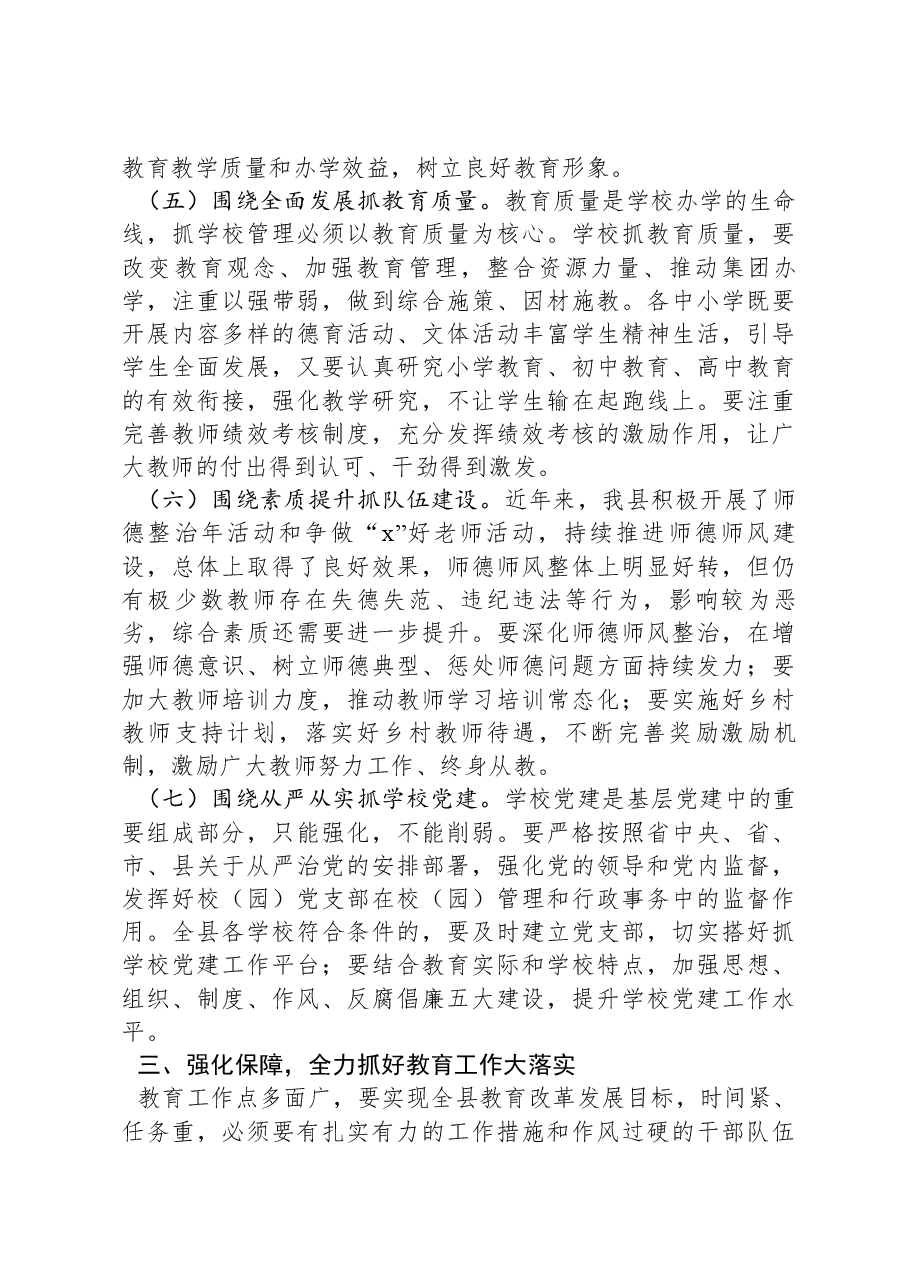 在全县2024年教育工作会议上的讲话.docx,第4页预览