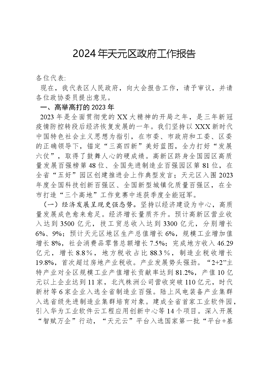 2024年天元区政府工作报告.docx,第1页预览