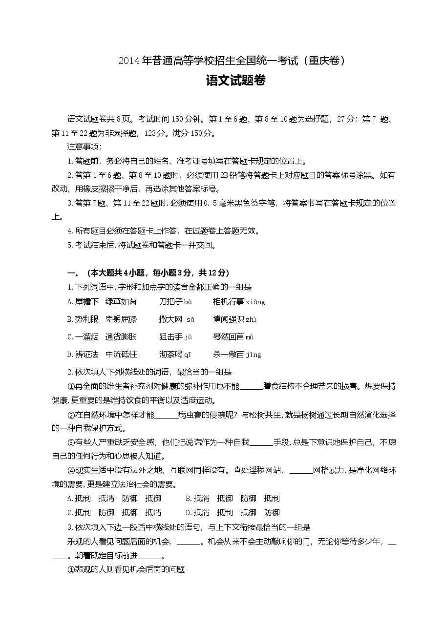 2014年重庆市高考语文试卷含答案.doc,第1页预览