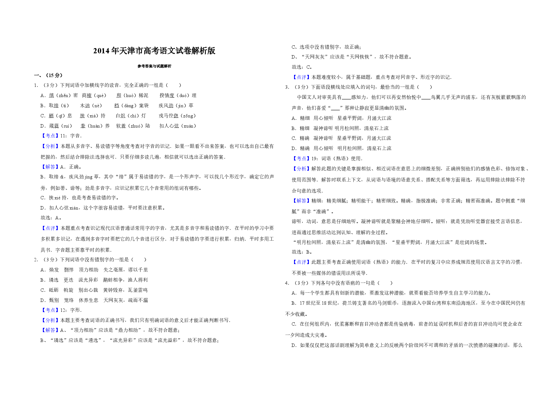 2014年天津市高考语文试卷解析版   .doc，第1页预览