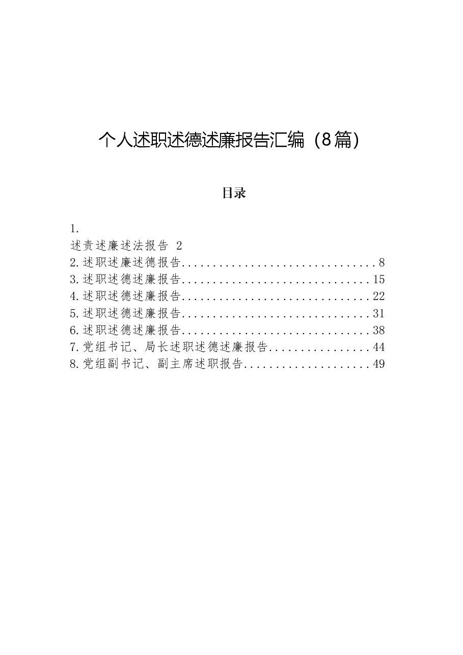 (8篇)个人述职述德述廉报告汇编.docx,第1页预览