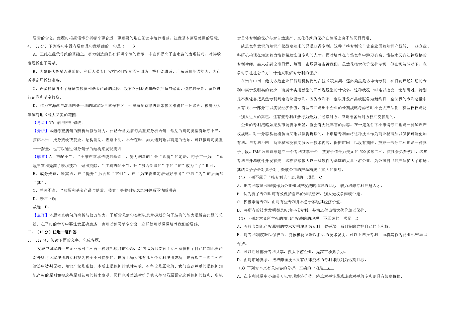 2007年天津市高考语文试卷解析版 .doc,第2页预览