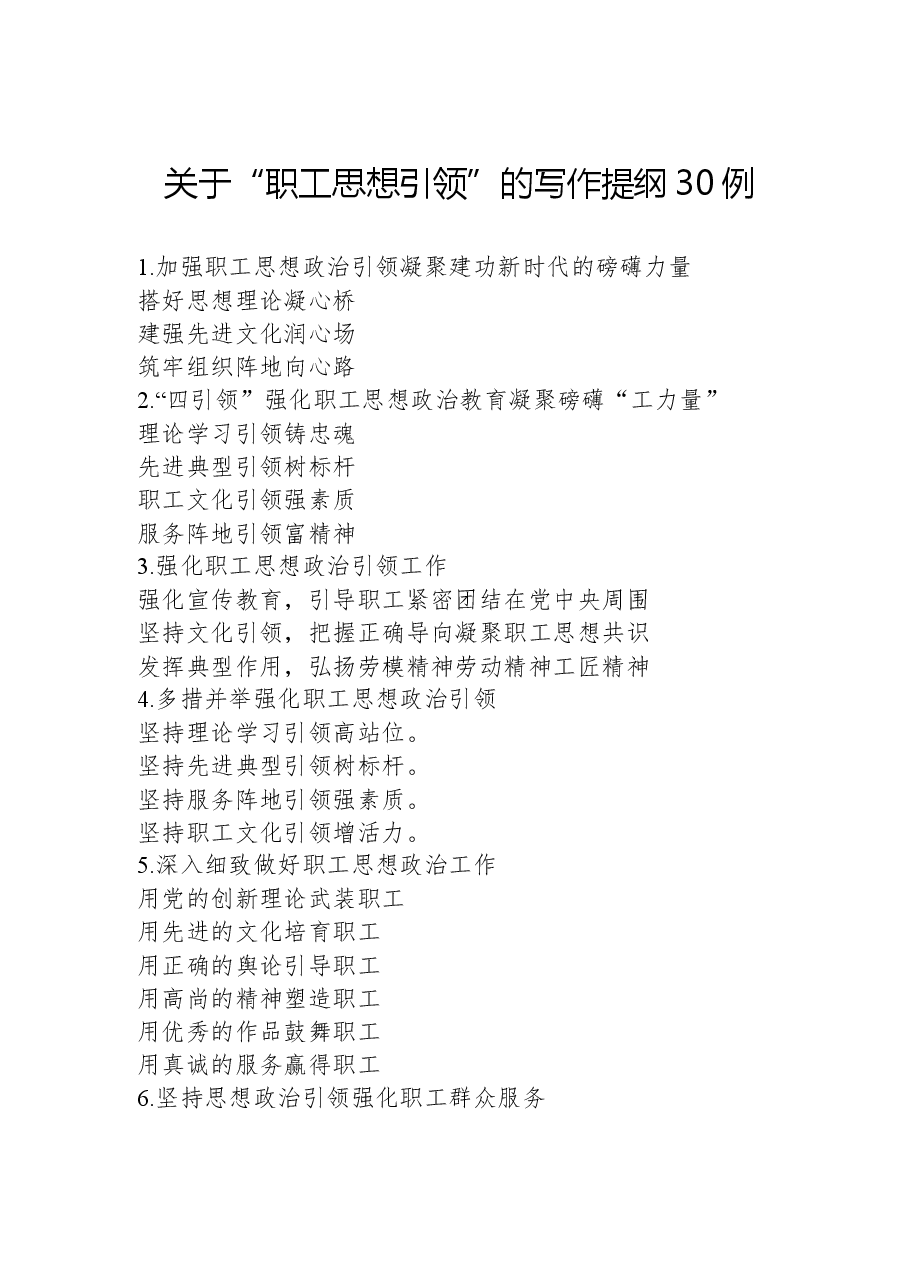 关于“职工思想引领”的写作提纲30例.docx,第1页预览