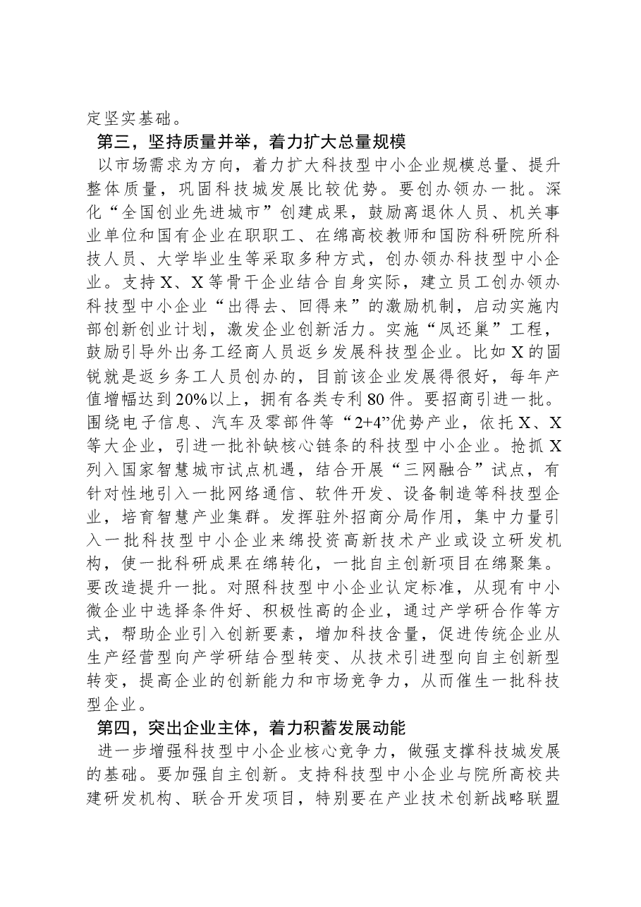 在科技型中小企业发展推进大会上的讲话.docx，第4页预览