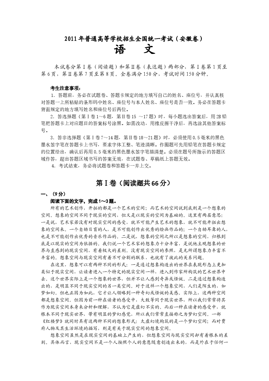 2011年安徽省高考语文试卷及答案.doc，第1页预览
