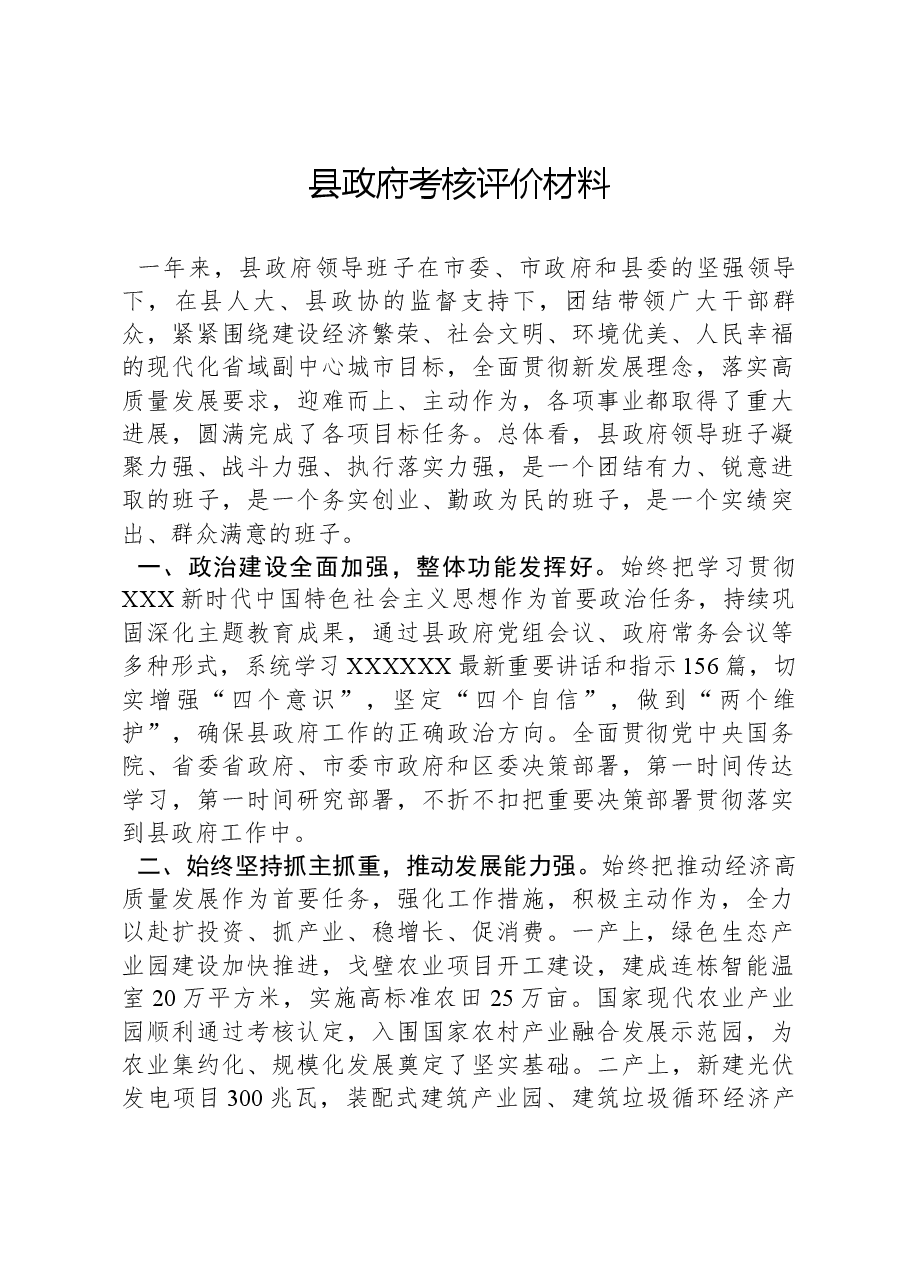 县政府考核评价材料.docx，第1页预览