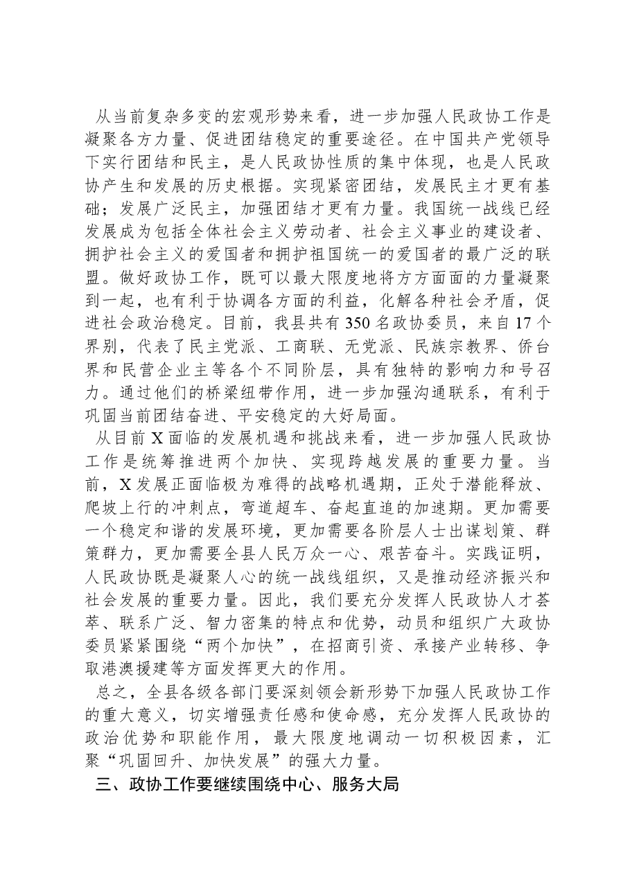 在2024年县政协工作会议上的讲话.docx,第4页预览