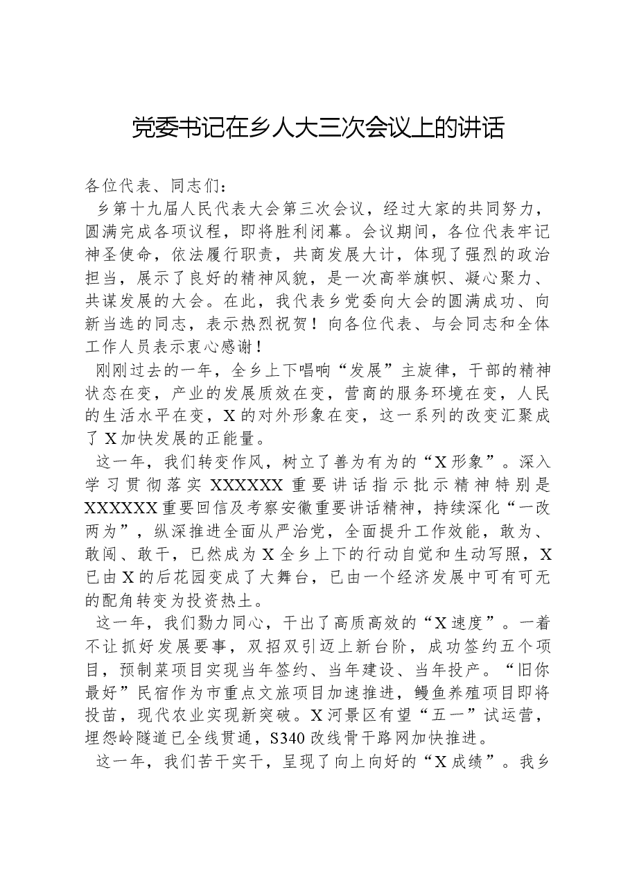 党委书记在乡人大三次会议上的讲话.docx,第1页预览