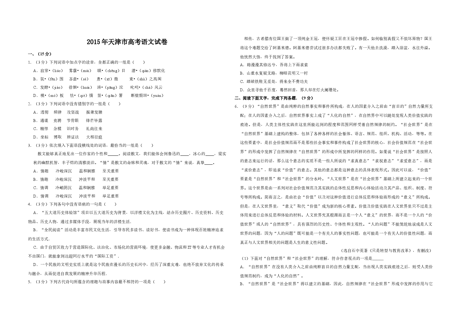 2015年天津市高考语文试卷 .doc,第1页预览