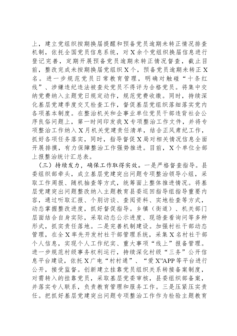 基层党建突出问题专项整治工作和机关和企事业单位党员干部违背社会公序良俗专项整治行动阶段性总结.docx,第3页预览