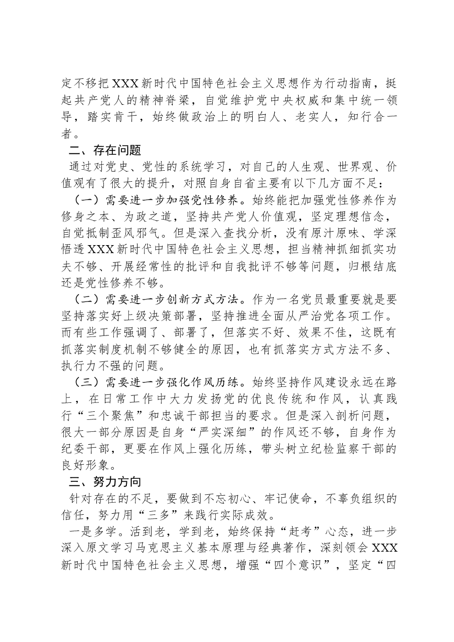纪委干部专题党性教育培训党性分析报告.docx,第2页预览