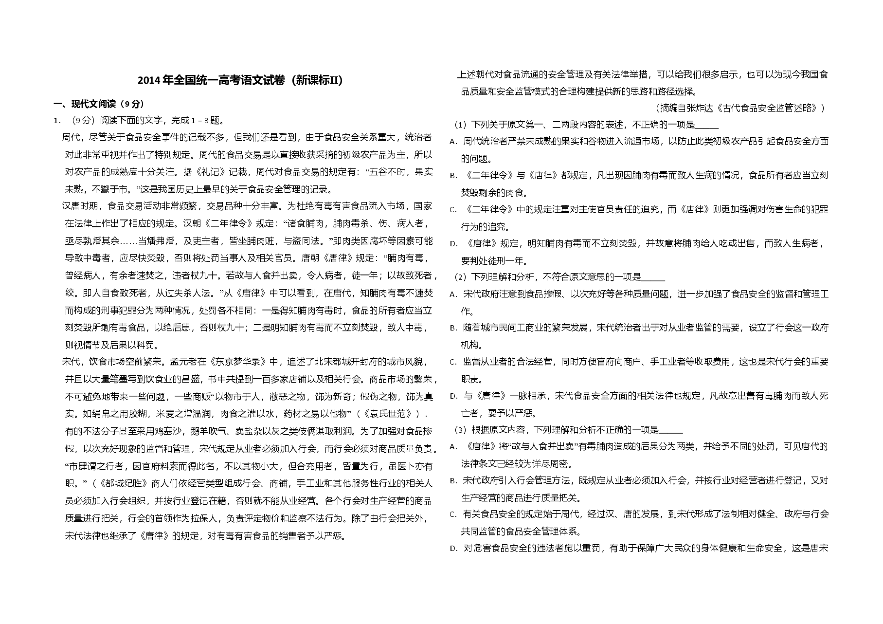 2014年全国统一高考语文试卷（新课标ⅱ）（原卷版）.doc，第1页预览