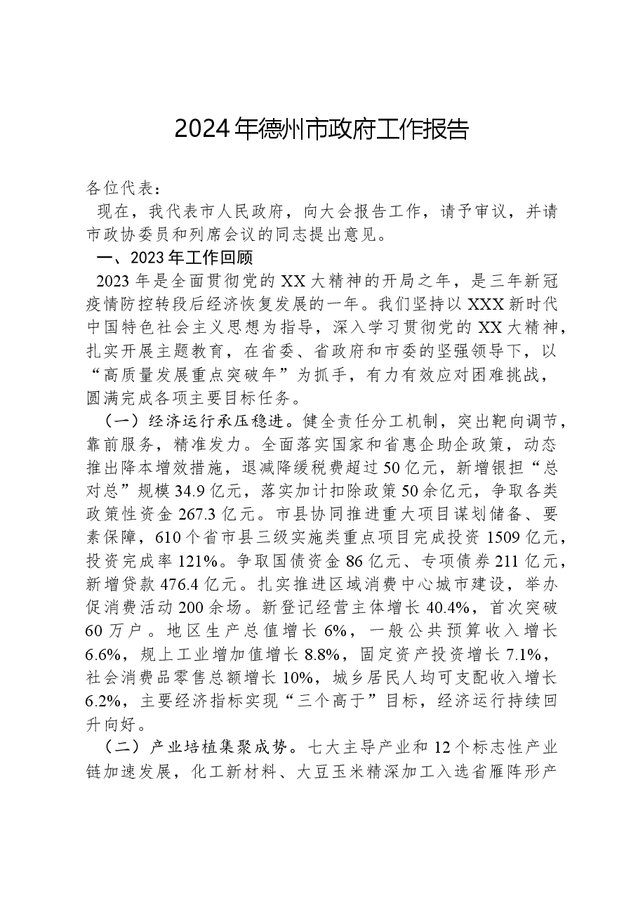 2024年德州市政府工作报告.docx，第1页预览