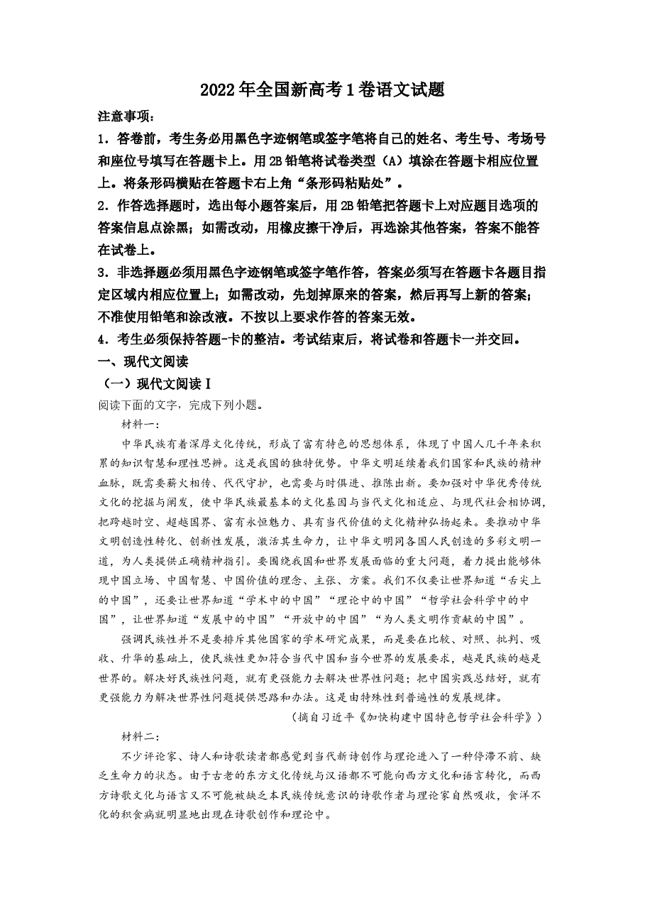精品解析:2022年全国新高考1卷语文试题(原卷版).docx,第1页预览