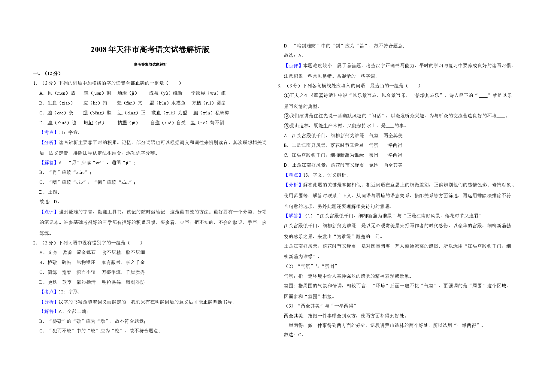 2008年天津市高考语文试卷解析版   .doc，第1页预览