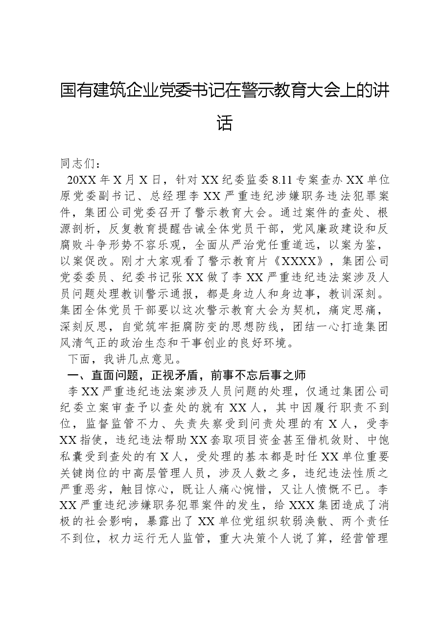 国有建筑企业党委书记在警示教育大会上的讲话.docx,第1页预览