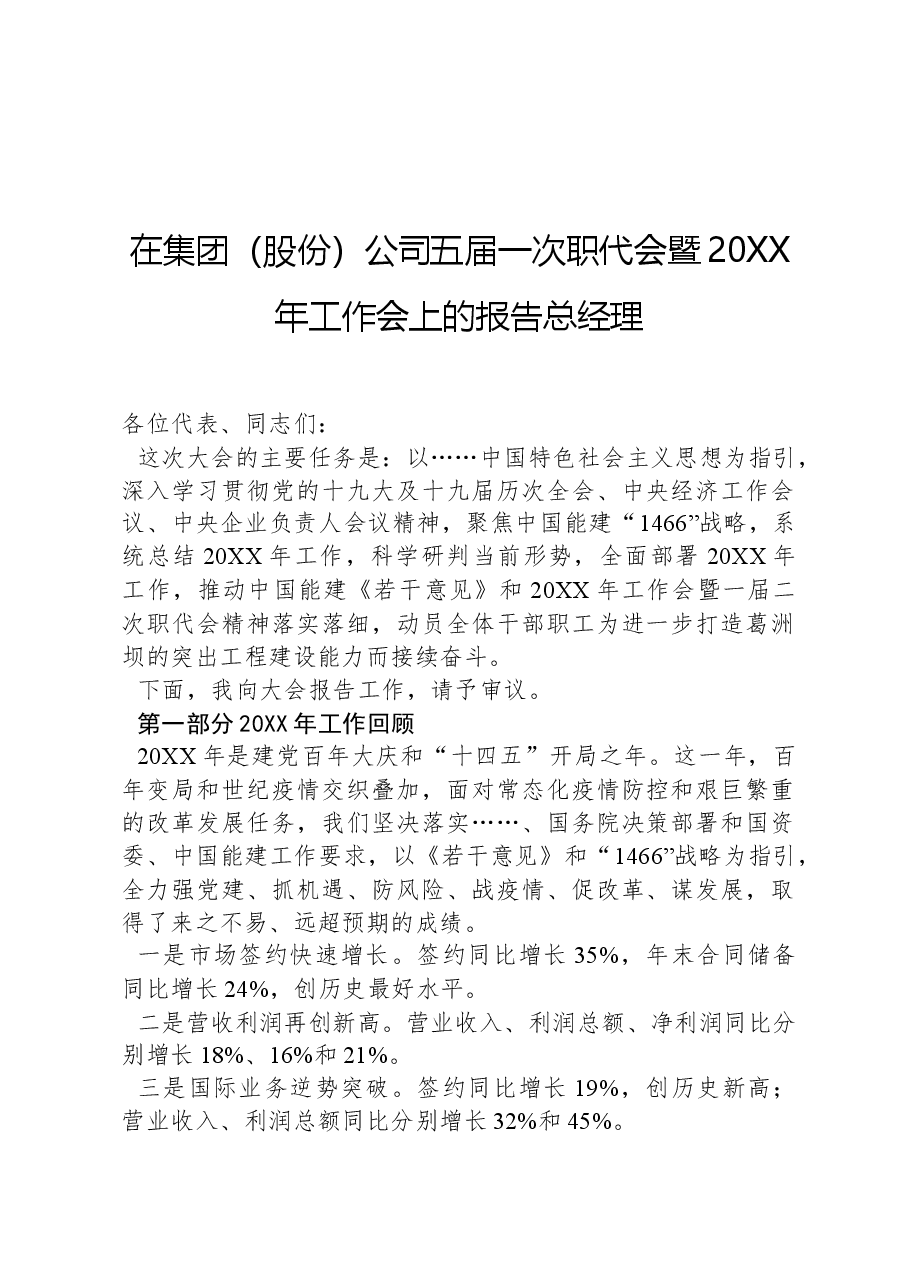 在集团(股份)公司五届一次职代会暨20XX年工作会上的报告总经理.docx,第1页预览