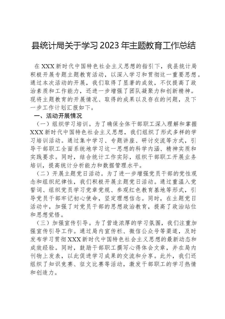 县统计局关于学习2023年主题教育工作总结.docx,第1页预览