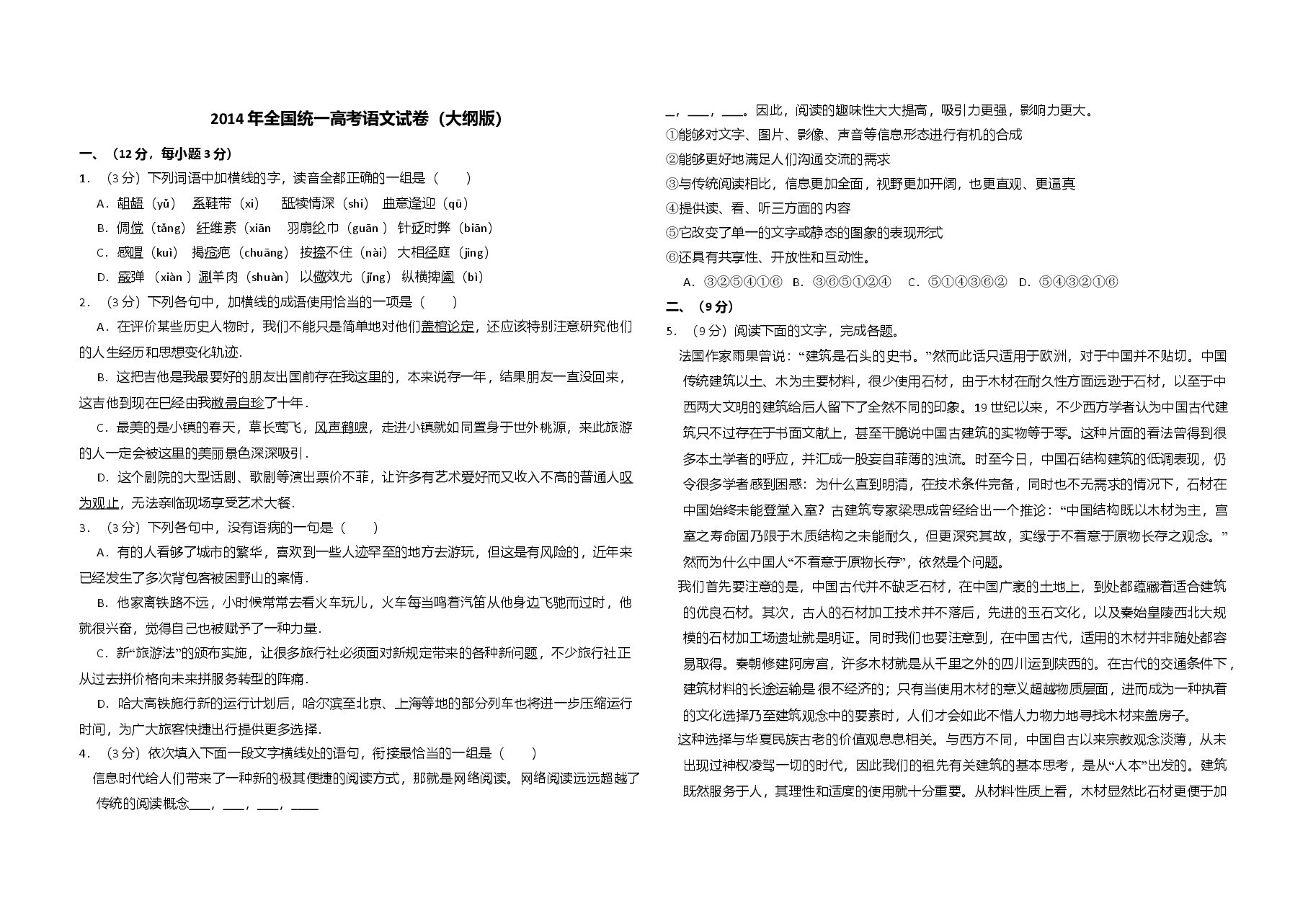 2014年全国统一高考语文试卷(大纲版)(原卷版).doc,第1页预览
