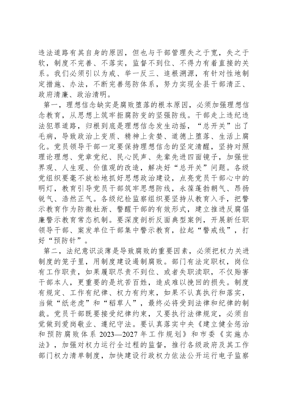 书记在2024年县纪委全会上的讲话.docx,第3页预览