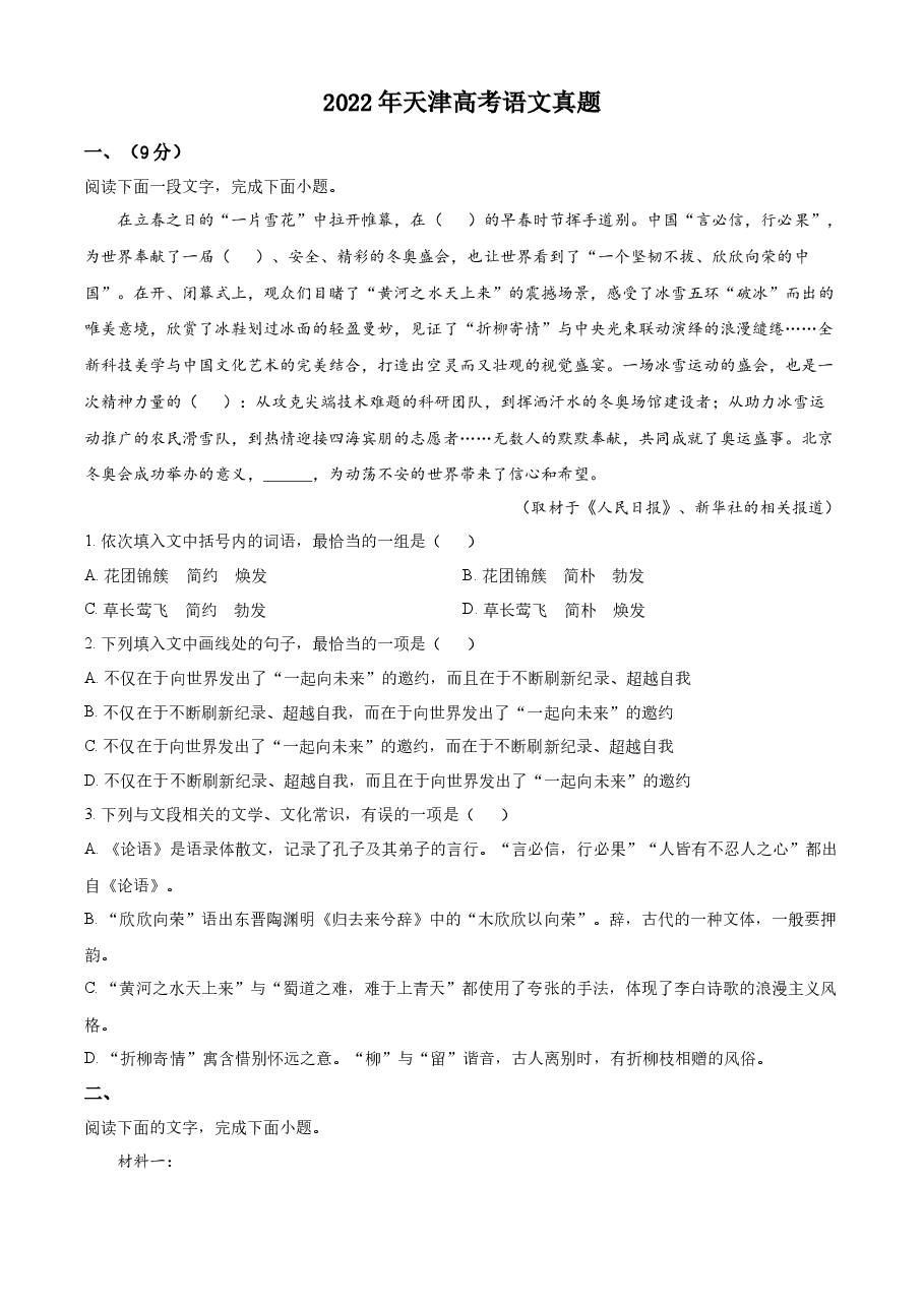 精品解析:2022年新高考天津语文真题(原卷版).docx,第1页预览