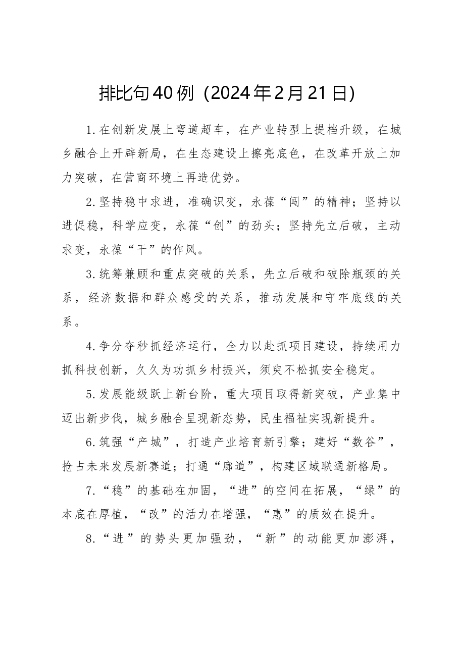 排比句40例(2024年2月21日).docx,第1页预览
