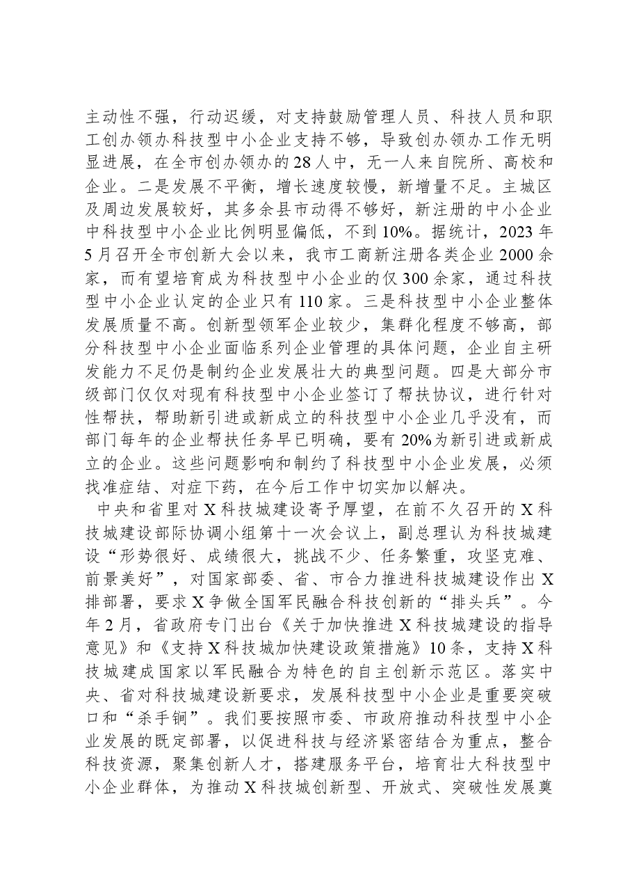 在科技型中小企业发展推进大会上的讲话.docx，第3页预览