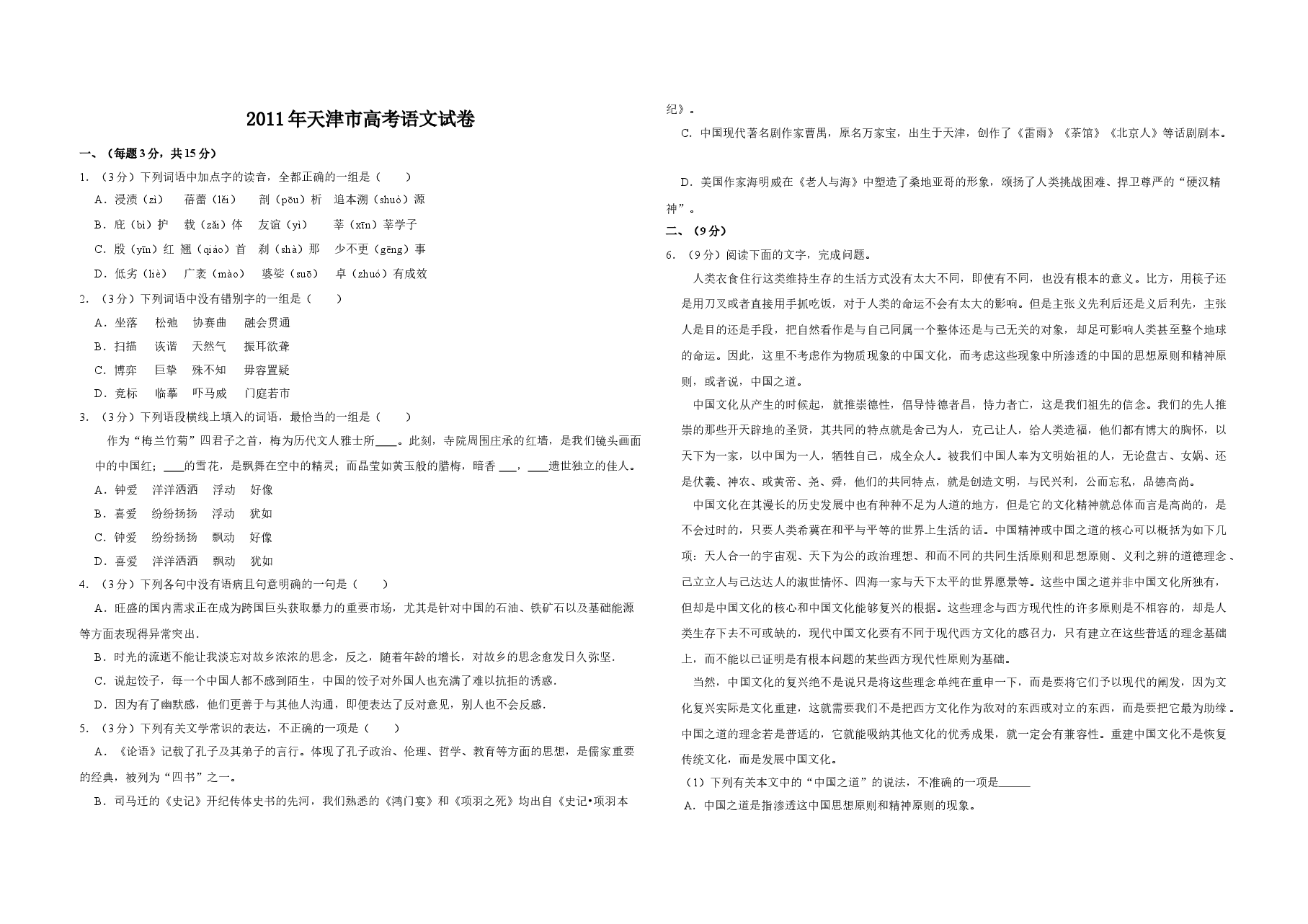 2011年天津市高考语文试卷   .doc，第1页预览