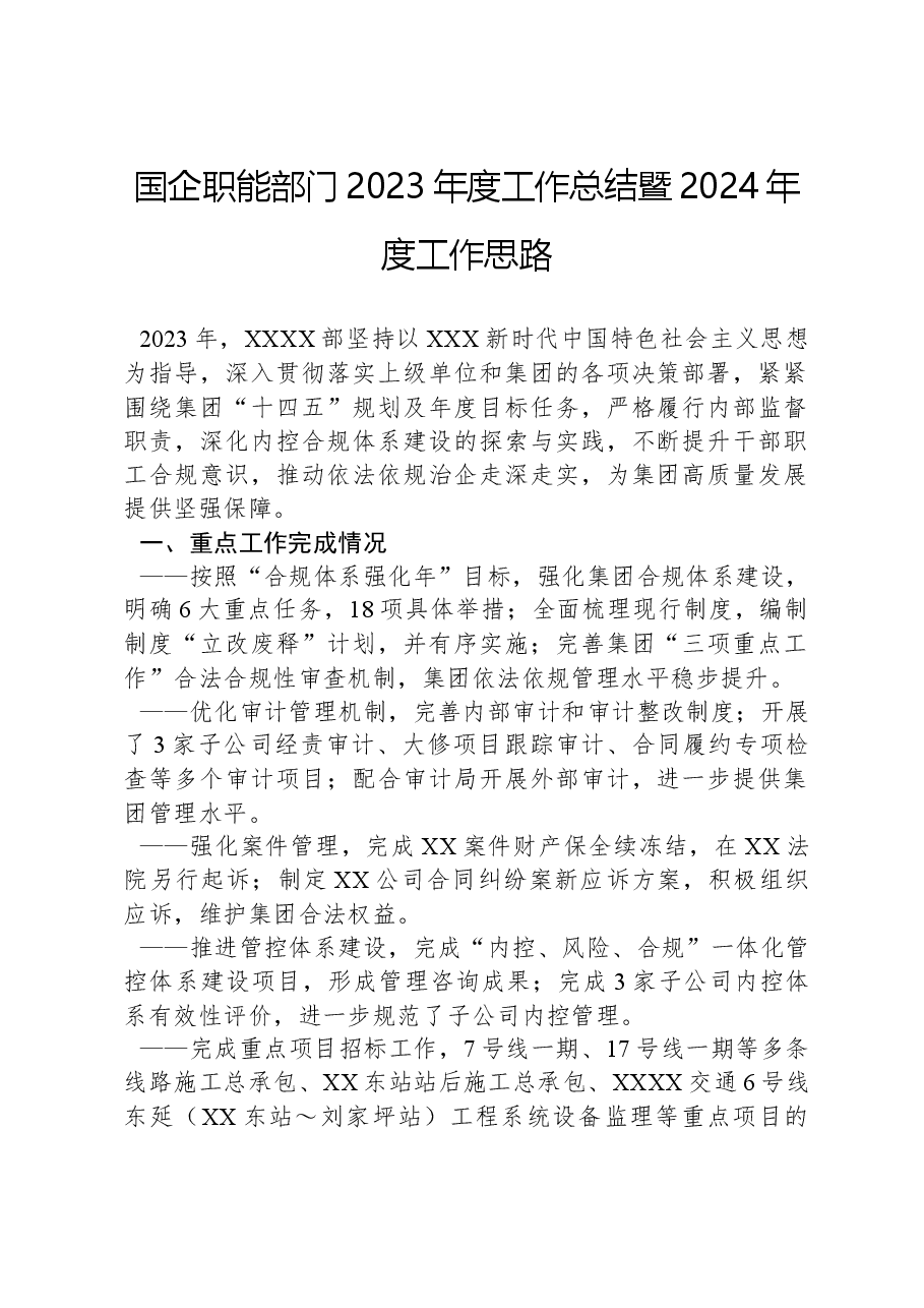 国企职能部门2023年度工作总结暨2024年度工作思路.docx,第1页预览