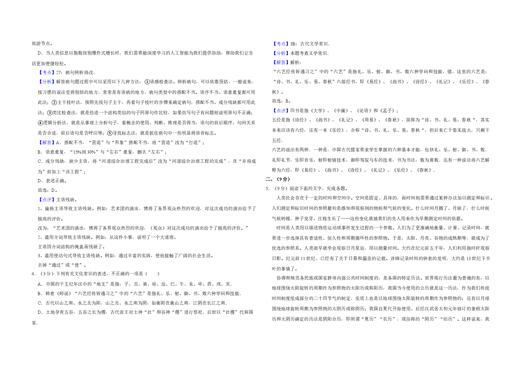 2017年天津市高考语文试卷解析版 .doc,第2页预览