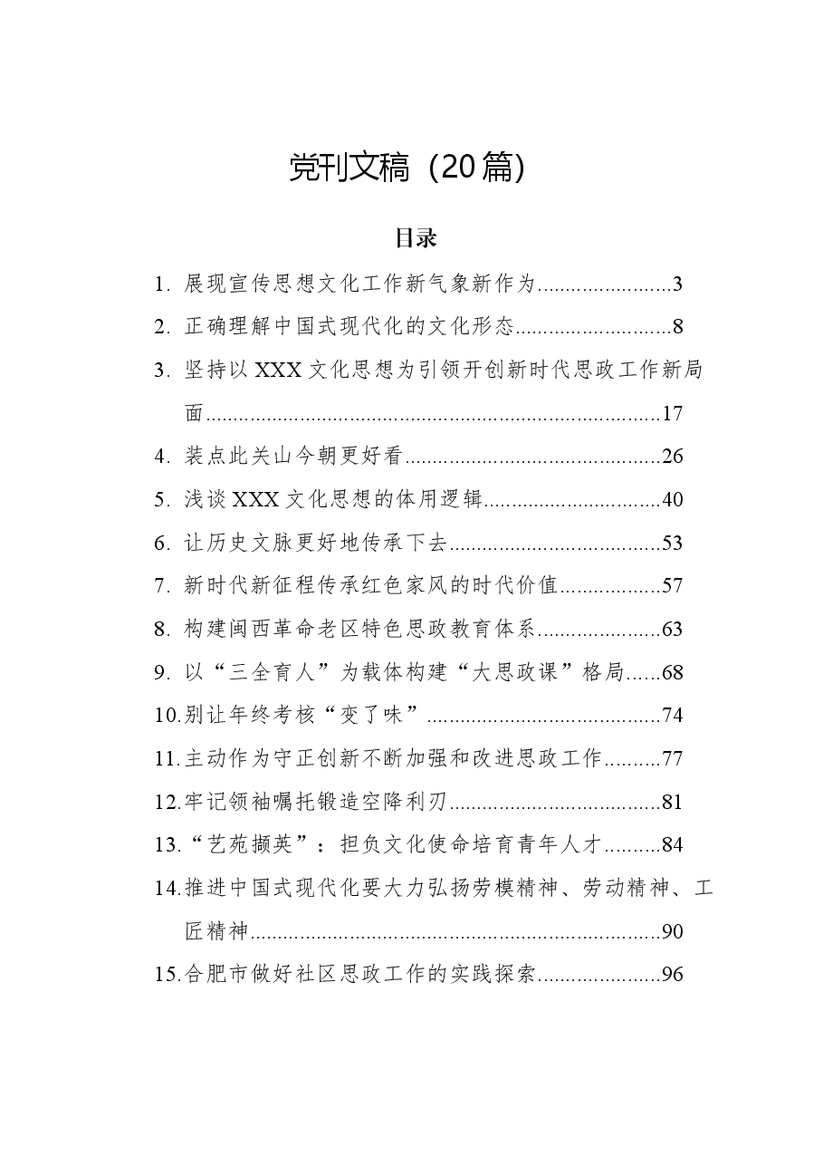 (20篇)党刊文稿.docx,第1页预览