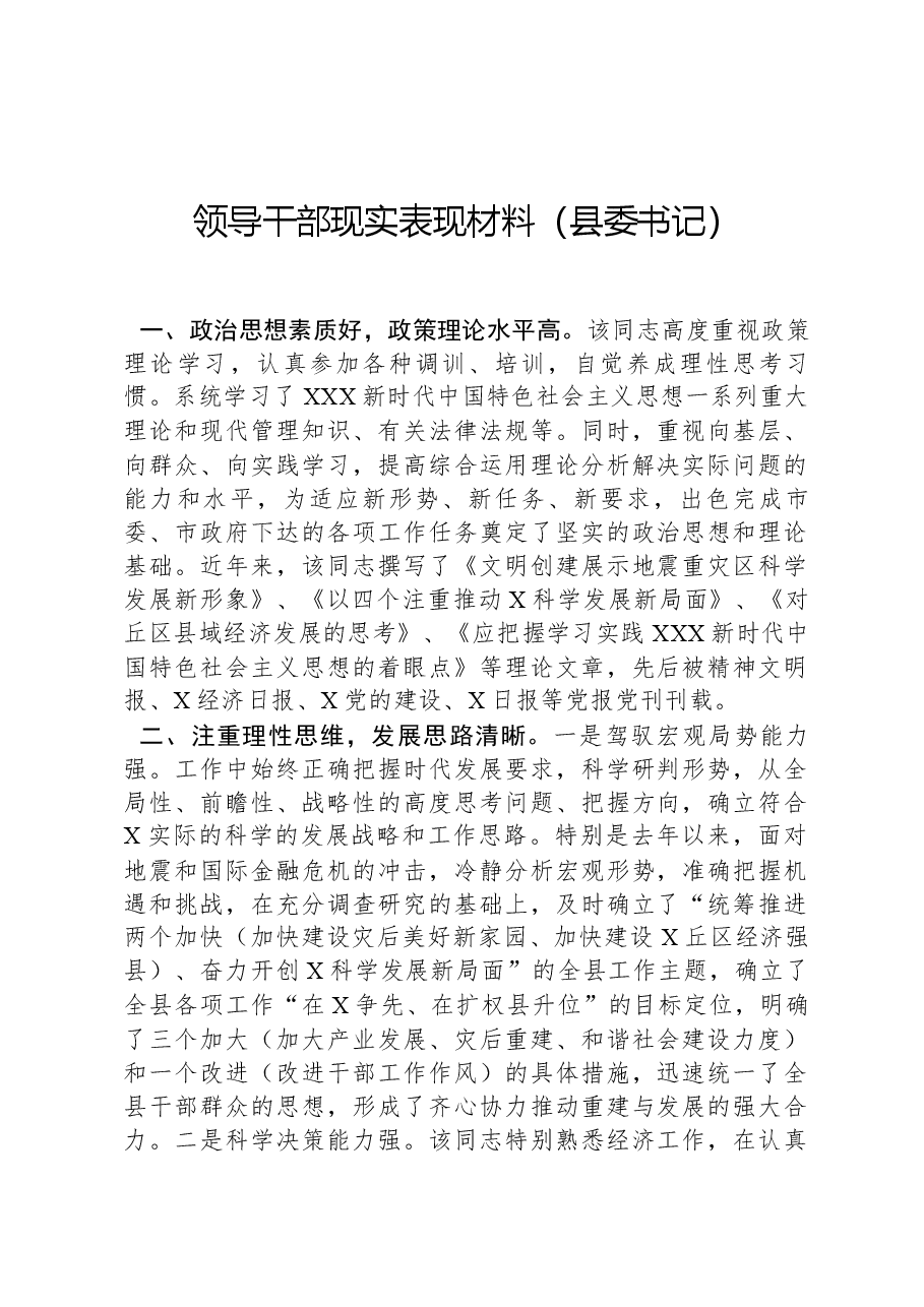 领导干部现实表现材料(县委书记).docx,第1页预览