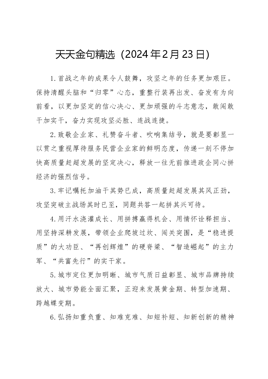 天天金句精选(2024年2月23日).docx,第1页预览