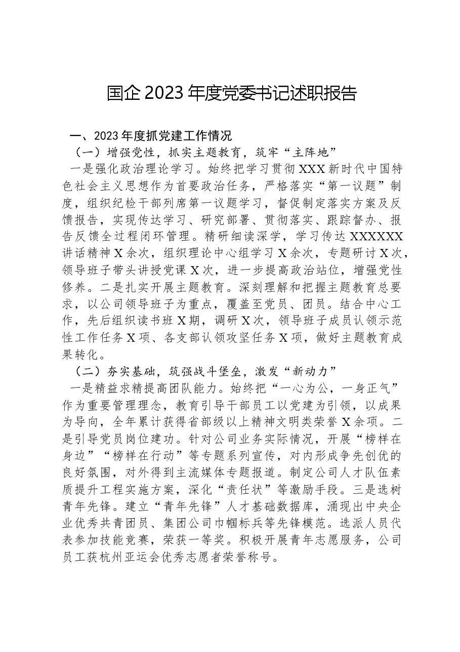 国企2023年度党委书记述职报告.docx，第1页预览