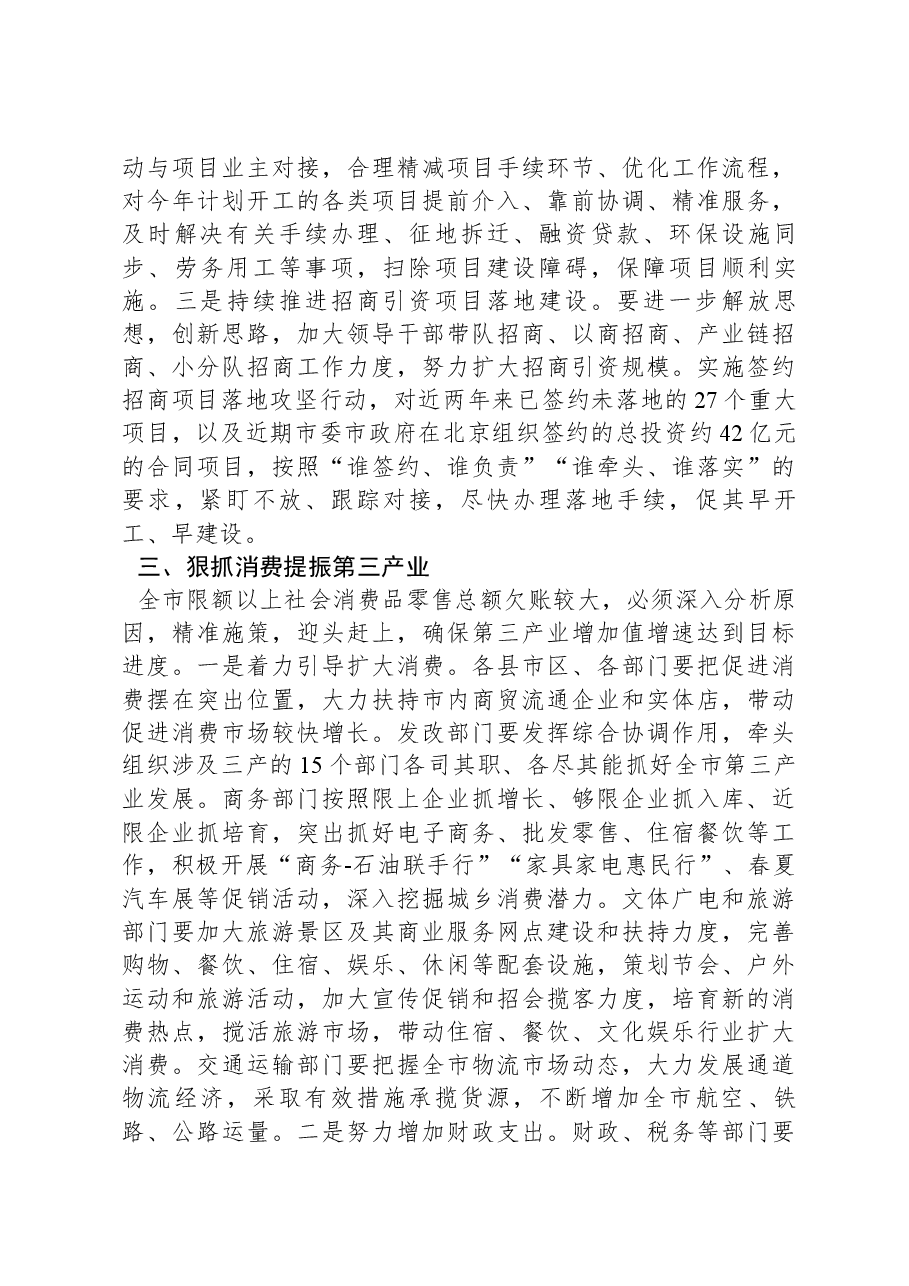 在全市经济一季度“开门红”调度会议上的讲话.docx,第4页预览