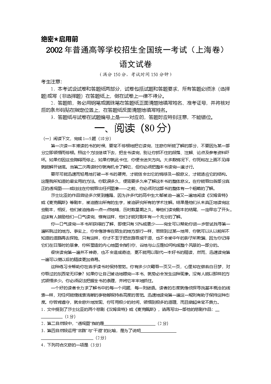 2002年上海高考语文真题试卷(原卷版).doc,第1页预览