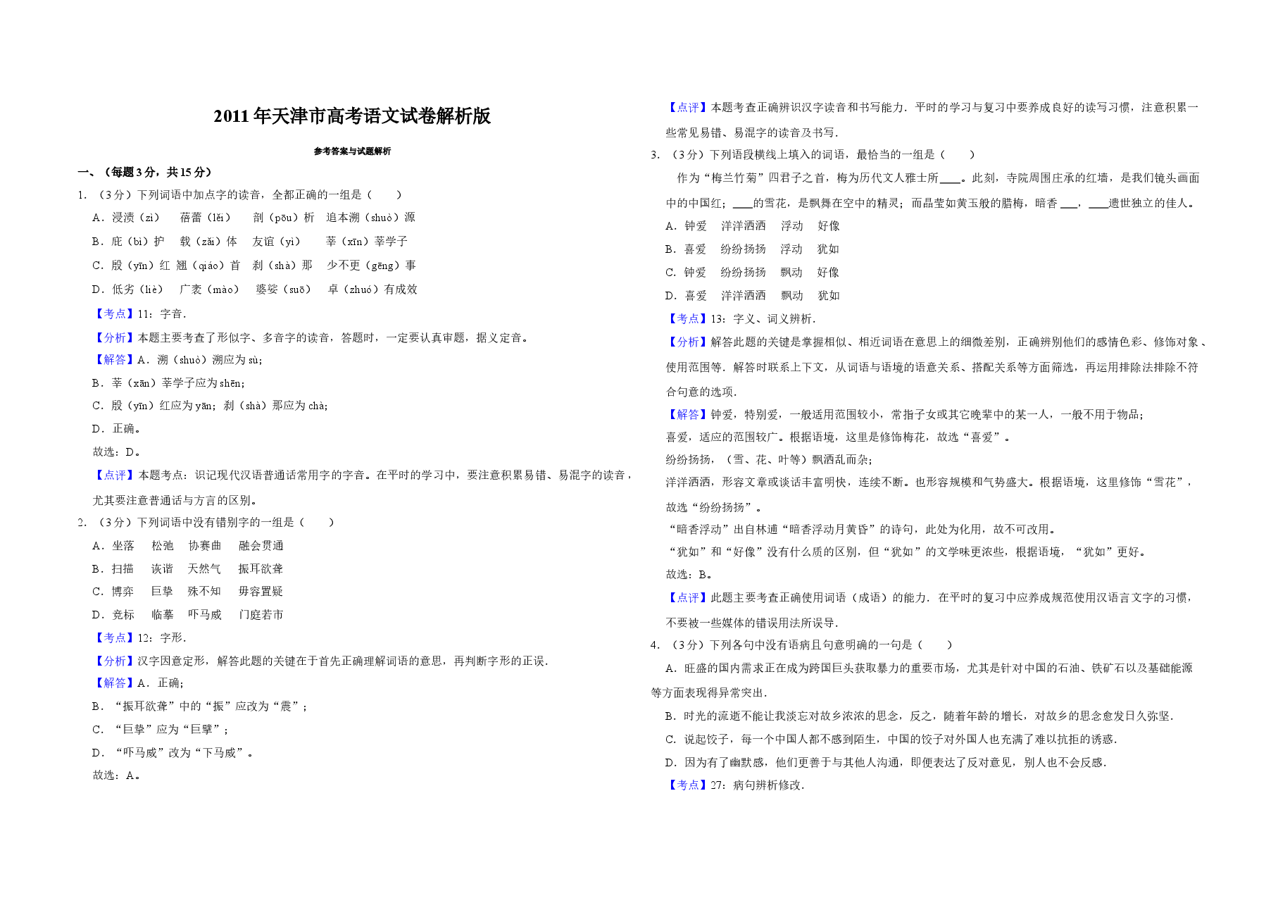 2011年天津市高考语文试卷解析版 .doc,第1页预览