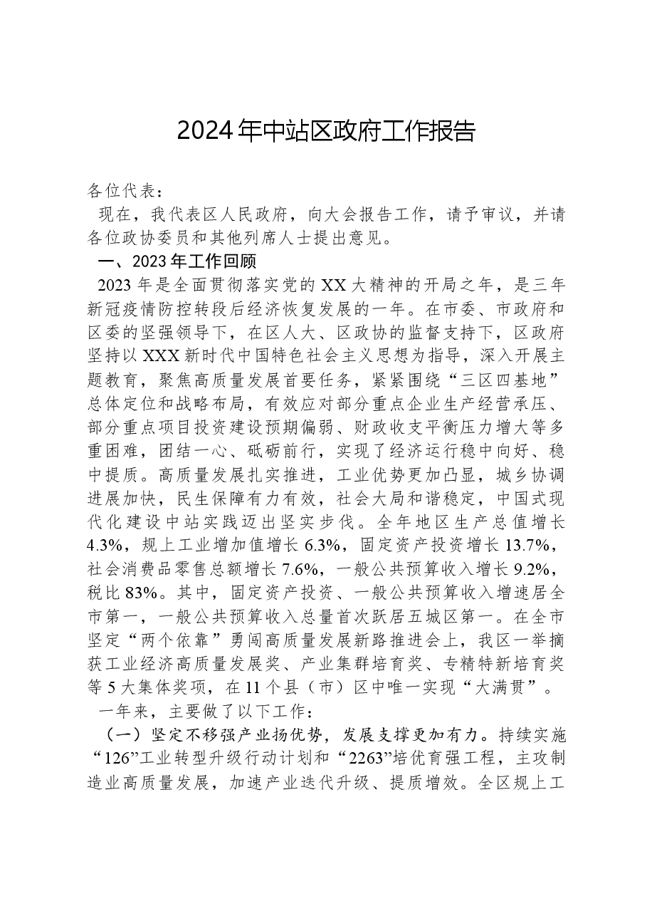 2024年中站区政府工作报告.docx，第1页预览