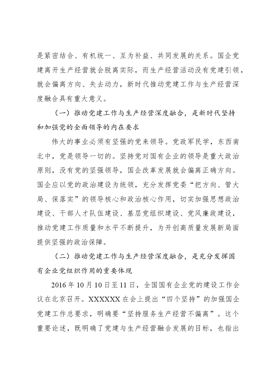 党委办公室推进国企党建和生产经营工作深度融合工作报告(集团公司).docx,第2页预览