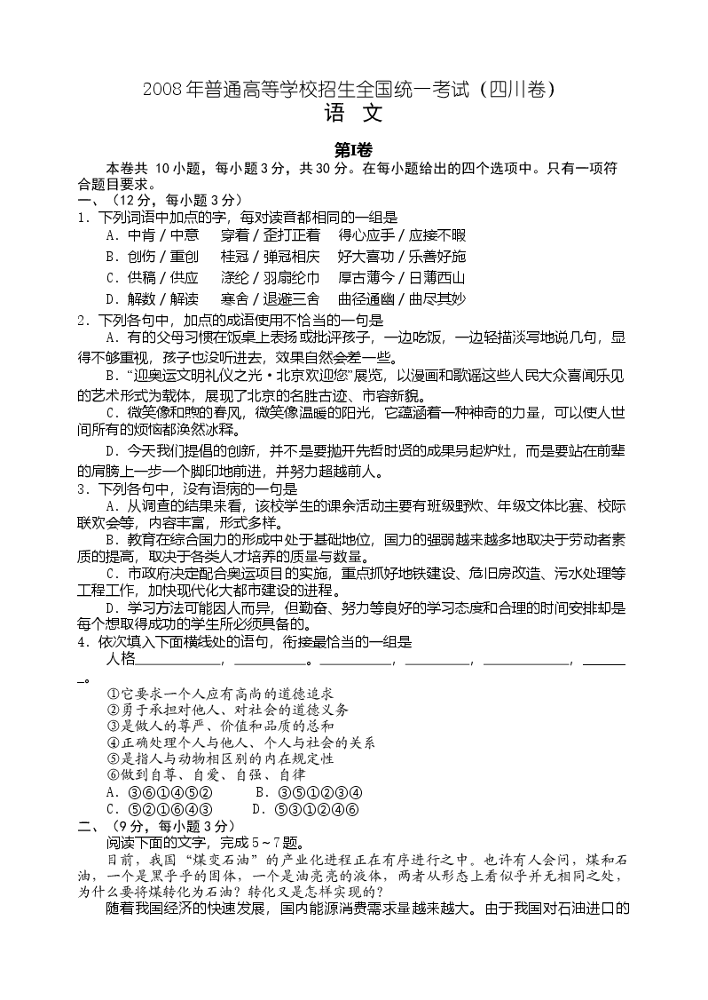 2008年高考四川语文试题及参考答案.doc，第1页预览