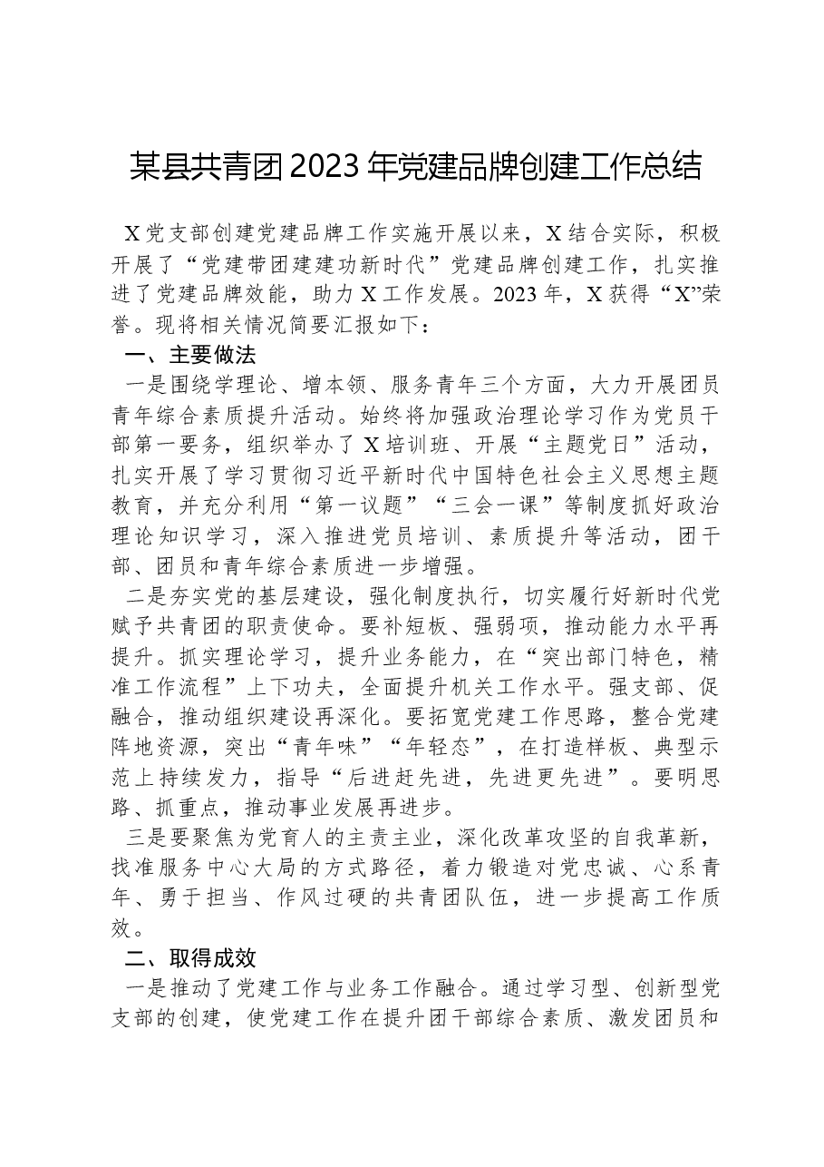 某县共青团2023年党建品牌创建工作总结.docx,第1页预览